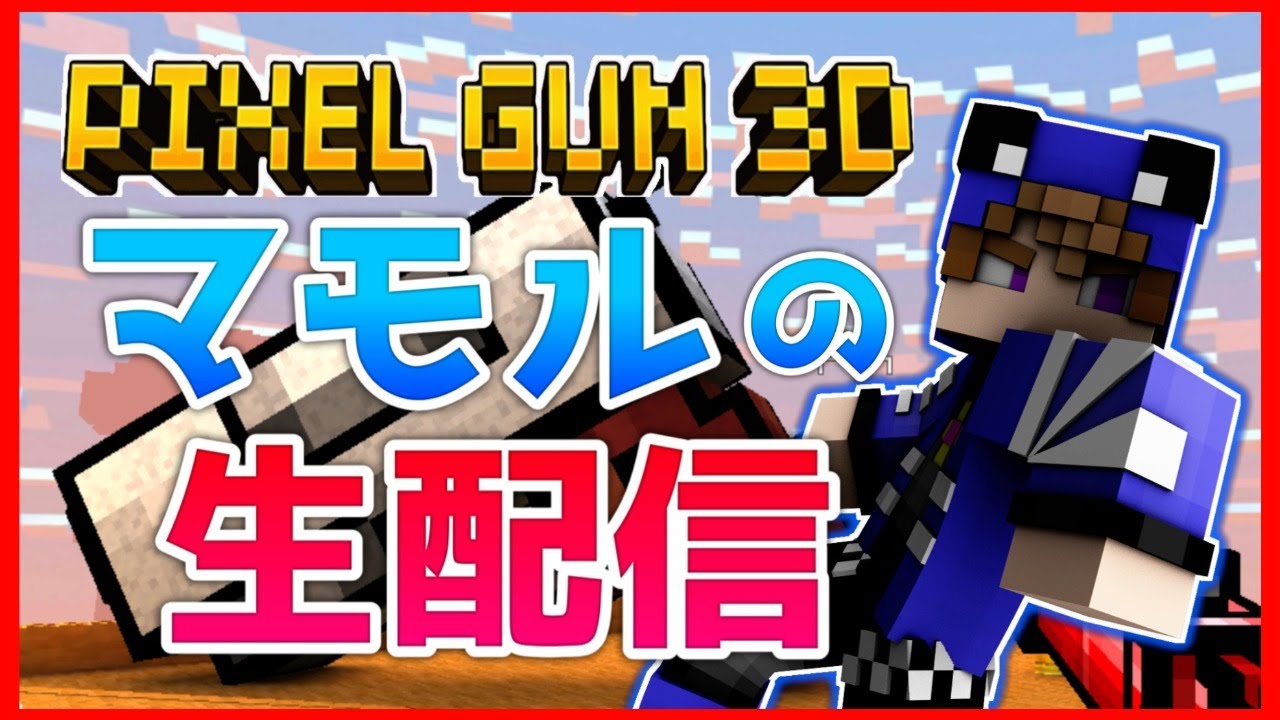 【ライブ】アプデ見ながら雑談【ピクセルガン3D】