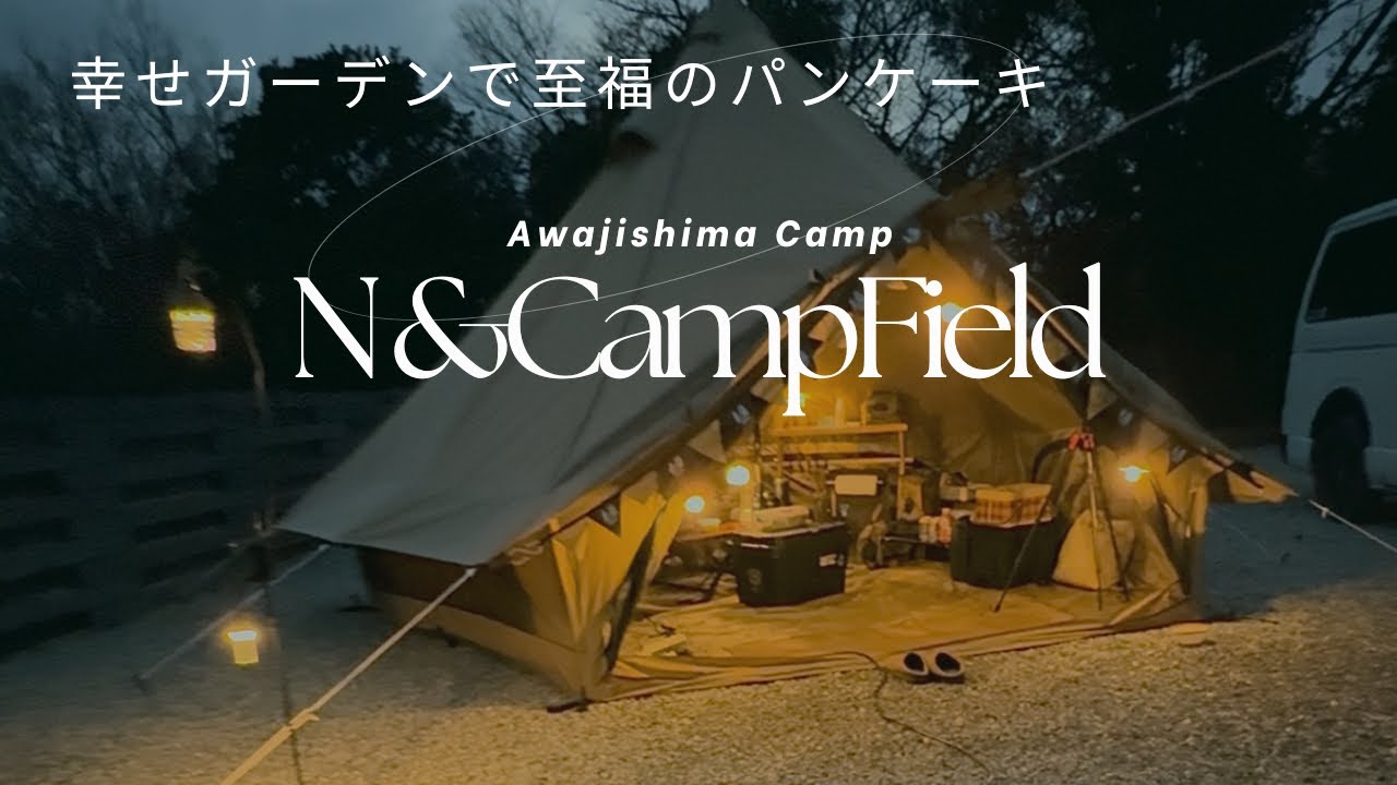 大好きな淡路島でキャンプ/ N & Camp Field/ ドッグサイト/ 犬連れキャンプ/ 誕生日キャンプ/ Ogawa グロッケ12TC