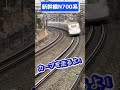 【新幹線】すごいカーブを高速走行！#jr東海道新幹線 #shorts #shinkansen