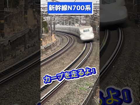 【新幹線】すごいカーブを高速走行！#jr東海道新幹線 #shorts #shinkansen