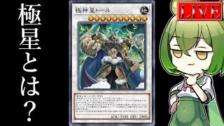 【ダイヤ３～】極星の強さに、私自身が驚いています。【極星ランクマ＃２ 遊戯王マスターデュエル】