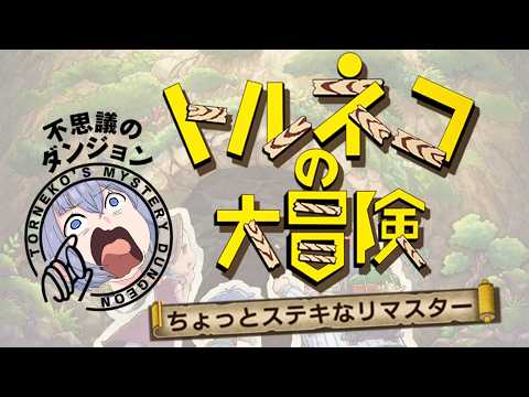 【 トルネコ 】n回目の奇妙な箱リベンジ！！！行きはよいよい帰りは地獄...【 Vtuber 】ネタばれ有り
