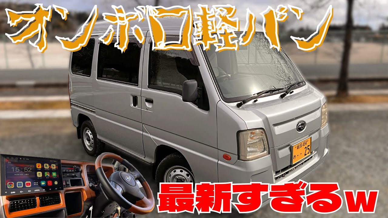 【軽バンDIY】我が家のオンボロ軽バン、最新になりすぎたw｜ATOTO X10