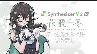 "Synthesizer V 2 AI Hanakuma Chifuyu" Vocal Mode Introduction