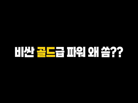 브론즈 Vs 골드 비싼 파워 전기료 얼마나 차이가 날까 