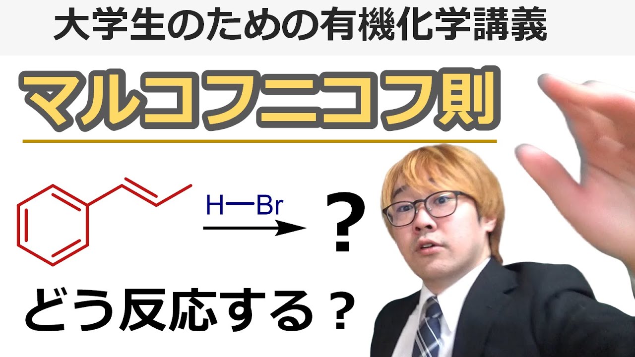 【大学有機化学】マルコフニコフ則とは？わかりやすく解説！アルケンの付加反応の選択性はカルボカチオンの安定性で決まる！