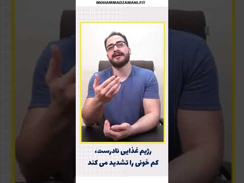 کم خونی فقز اهن و رژیم غذایی لاغری