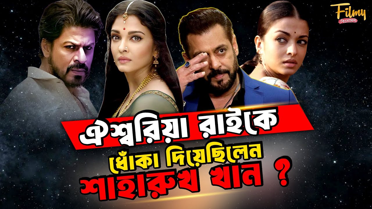 সালমানের জন্য ঐশ্বর্য রাইকে ধোঁকা দিয়েছিলেন শাহরুখ খান || Aishwarya Rai Biography || Life Story