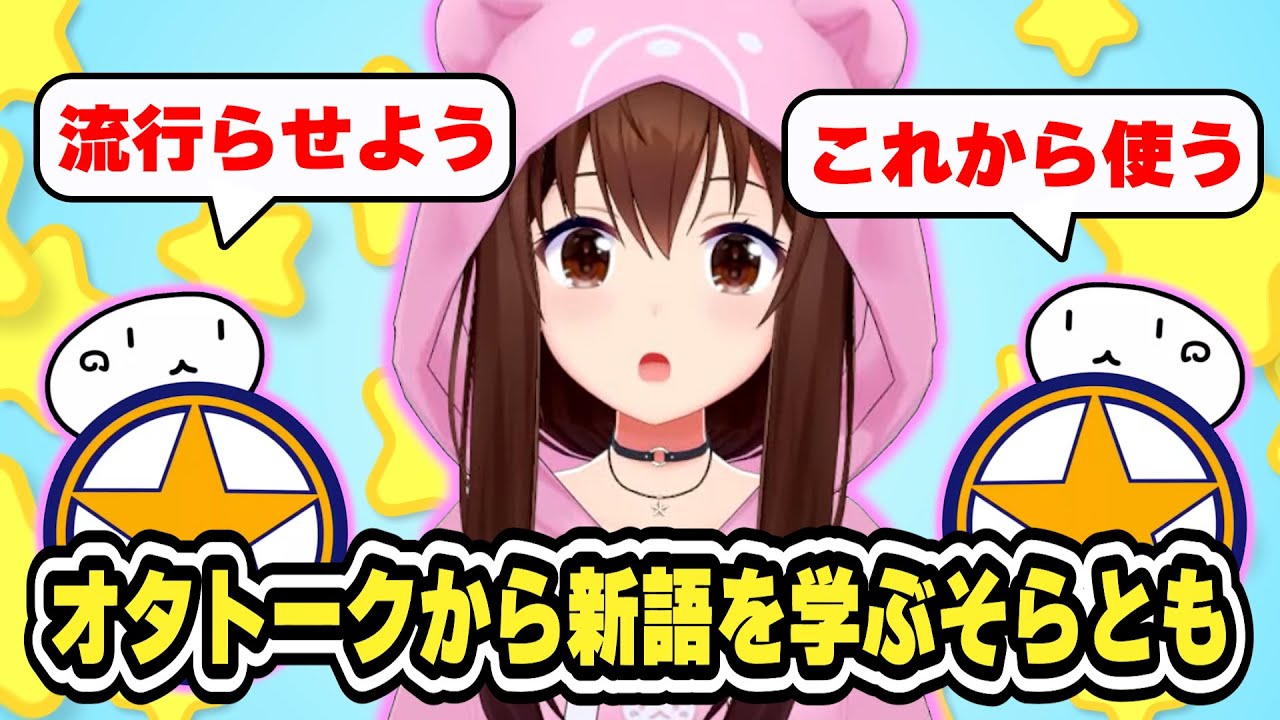 そらちゃんとのオタトークから新語を学ぶそらとも　#ときのそら #ホロライブ