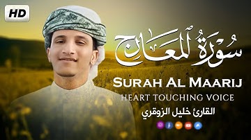 تلاوة هادئة جميلة وءايات تريح القلب والسمع 😌🎧 سورة المعارج نسأل الله القبول والنفع_القارئ/خليل محمد