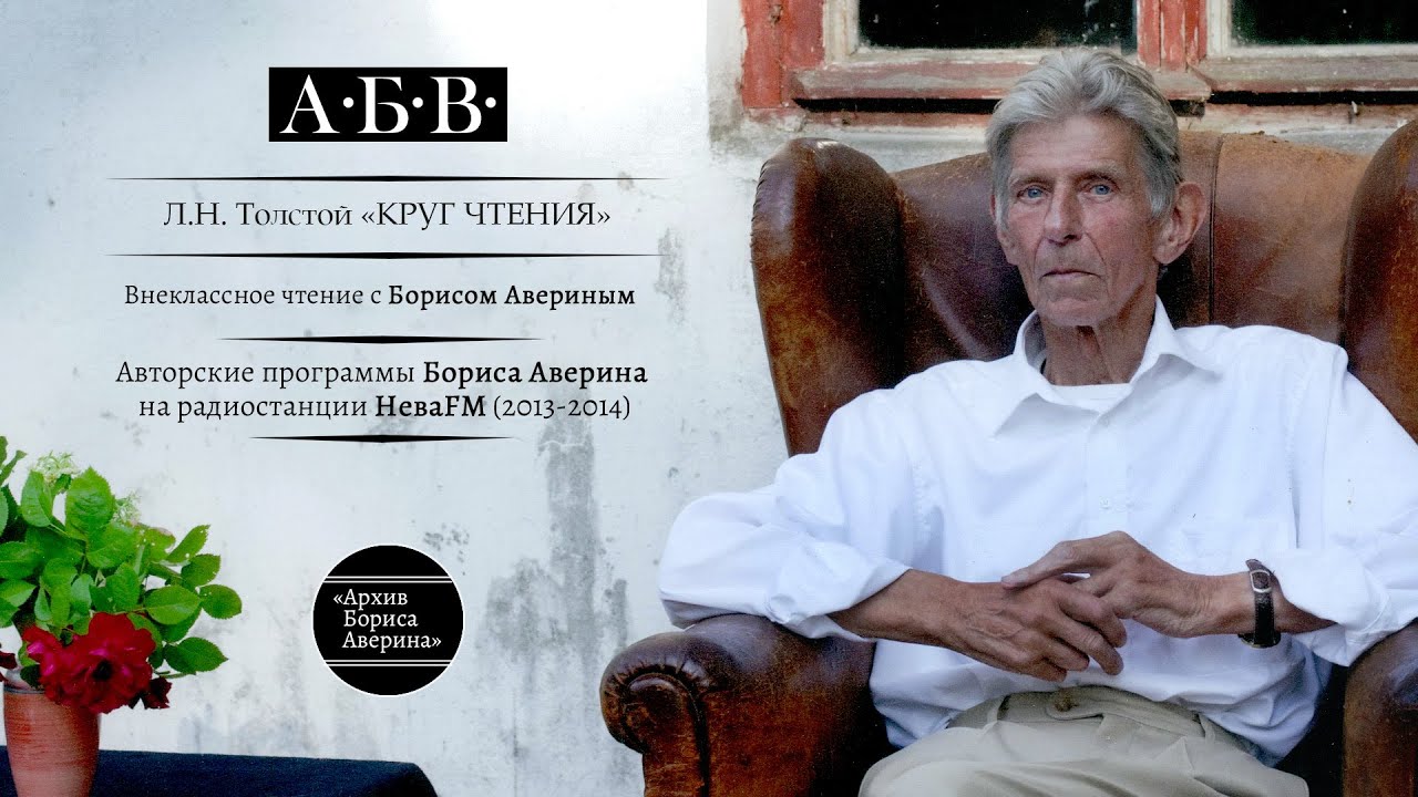 Л.Н. Толстой «Круг чтения» - YouTube