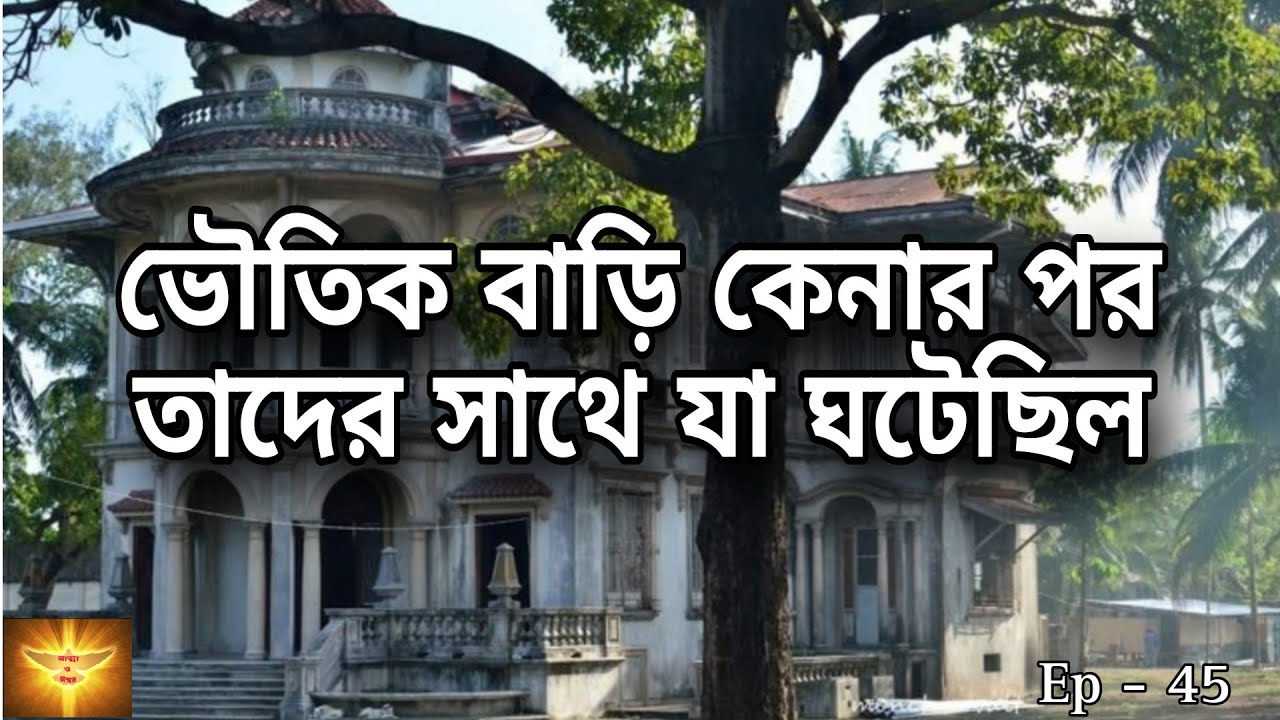 ভৌতিক বাড়ি কেনার পর যা ঘটেছিল 😱 Bangla Horror story | Sotti bhuter golpo | @Atma O Ishwar