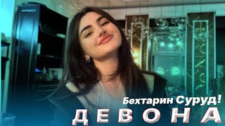 Шахроми Абдухалим Ва Ширин - Девона / Бехтарин Суруди Ошики 🥰 (Remix Audio) 2023 ❤️