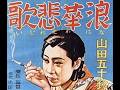 浪華悲歌　　1936年製作　　　　溝口健二監督　　　出演者　山田五十鈴　浅香新八郎　進藤英太郎　志村喬