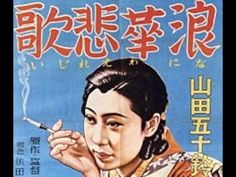 浪華悲歌 1936年製作 溝口健二監督 出演者 山田五十鈴 浅香新八郎 進藤