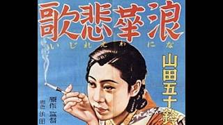 浪華悲歌 1936年製作 溝口健二監督 出演者 山田五十鈴 浅香新八郎 進藤