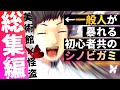 【一気見】一般人がめちゃくちゃにする初心者共のシノビガミ#総集編【素晴らしき宝玉|ボイロTRPGリプレイ】