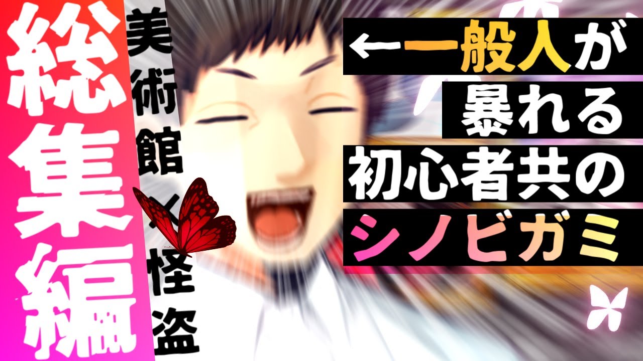 【一気見】一般人がめちゃくちゃにする初心者共のシノビガミ