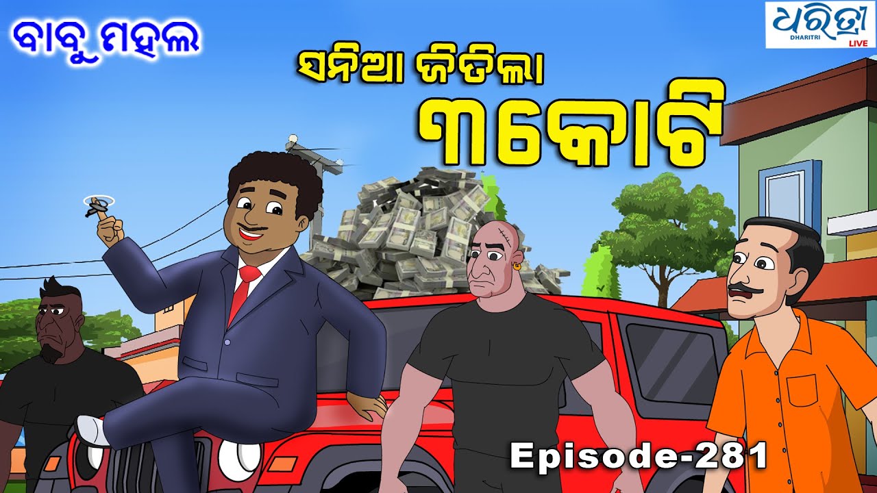 ବାବୁ ମହଲ: ସନିଆ ଜିତିଲା ୩ କୋଟି | Babu Mahal # 281 - Sania Wins 3 Crore | Odia Cartoon Video