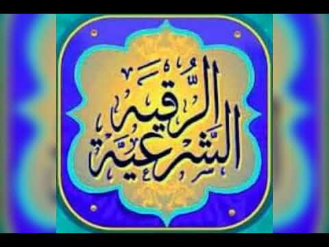 الرقية الشرعية بدون حقوق الطبع والنشر