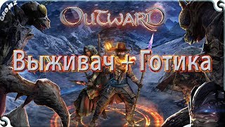 Outward |прохождение+кооп| Выживач+Готика #1 Outward |прохождение+кооп| Выживач+Готика #1