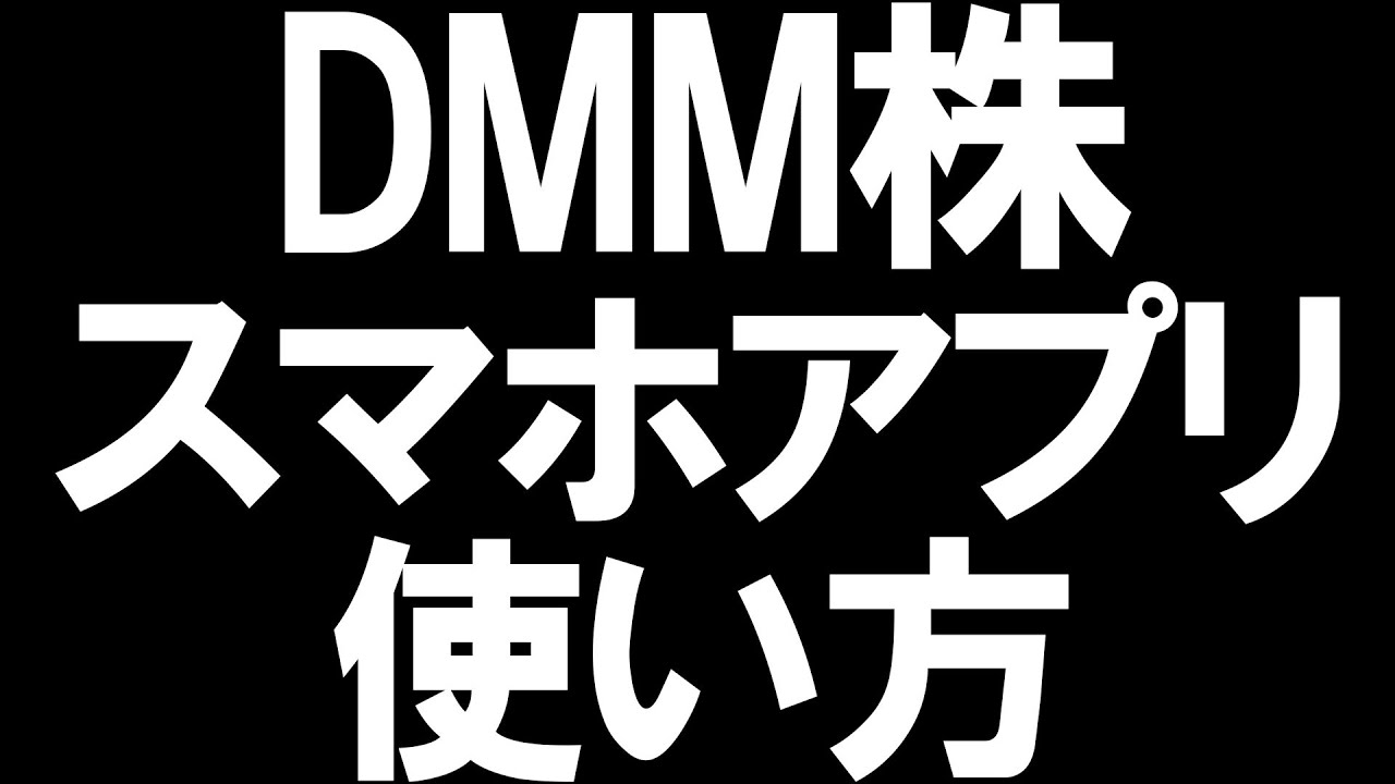 DMM株のスマホアプリの使い方を徹底解説