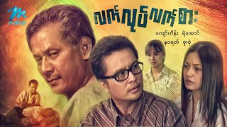 မြန်မာဇာတ်ကား - လက်လှုပ်လက်စား - ကျော်ဟိန်း ၊ နေထူးနိုင် ၊ ရဲအောင် ၊ နဝရတ် ၊ ဖူးစုံ