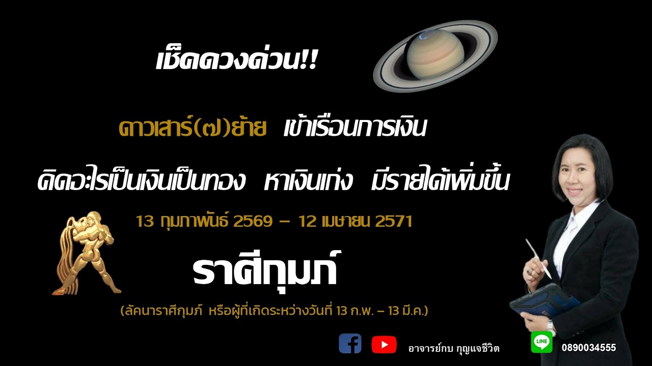 ราศีกุมภ์ l ดาวเสาร์ย้ายราศี l อาจารย์กบกุญแจชีวิต