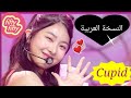 Fifty Fifty Cupid Arabic Cover النسخة العربية كيوبيد أغنية التيك توك الشهيرة 