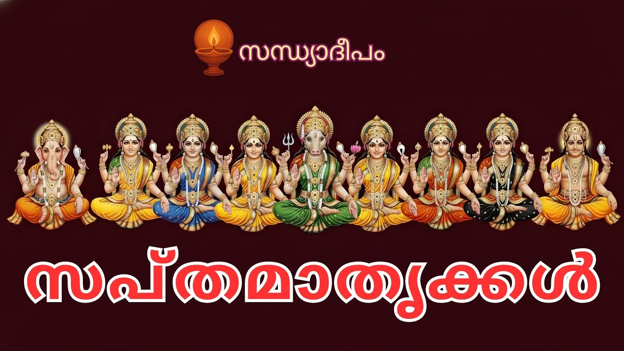 സപ്തമാതൃക്കൾ | ഐതീഹ്യം | ആമേട രഹസ്യം | മാതൃക്കളും മന്ത്രങ്ങളും | സപ്തമാതൃ ധ്യാനം | Sandhyadeepam