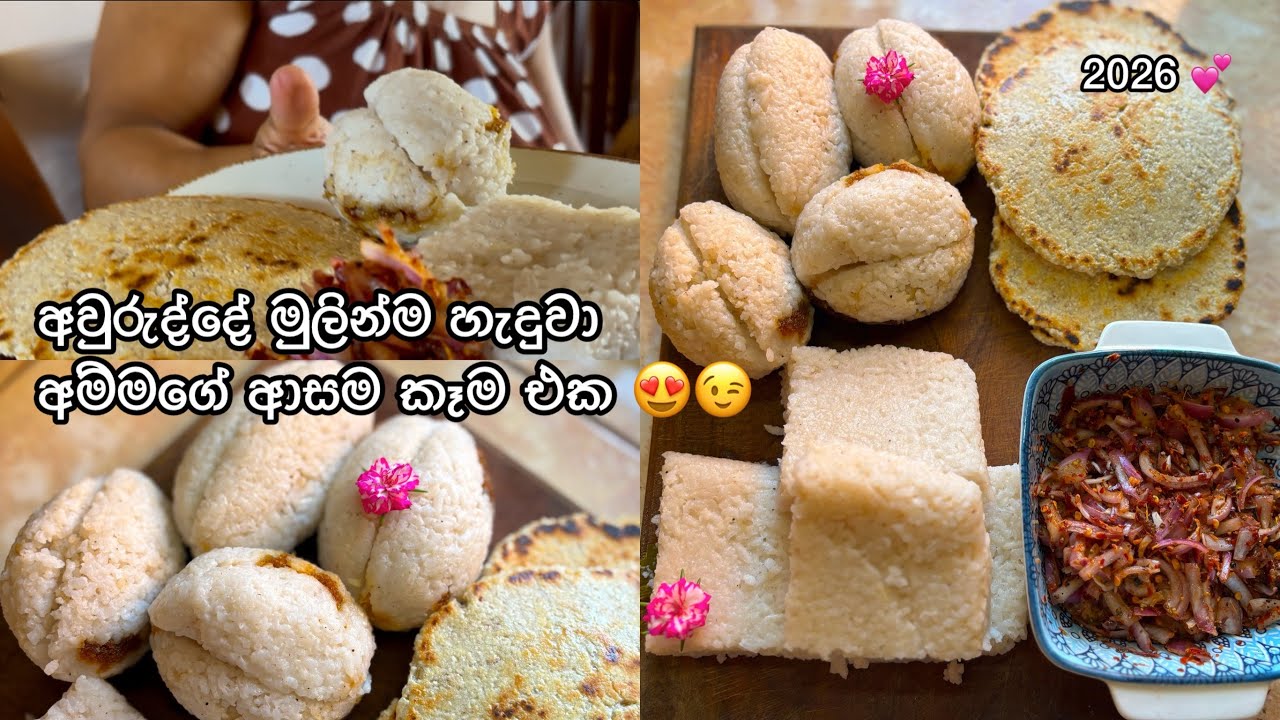 🇱🇰 අවුරුද්දේ මුලින්ම හැදුව කෑම එක 😋😍 | Milk Rice in Rice Cooker | imbul kiribath | Pol roti recipe