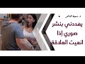 د سمية الناصر يهددني بنشر صوري إذا انهيت العلاقة د سمية الناصر يهددني بنشر صوري إذا انهيت العلاقة