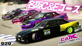 carx】名阪Cコース&Eコースでドリフト参加型！【929】 #カーエックス