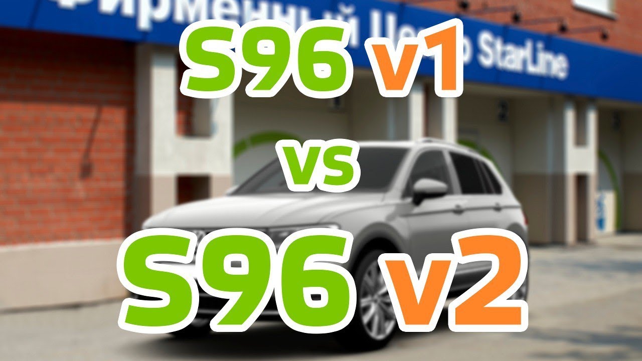 Чем отличаются StarLine S96 от S96 v2. Как подключить брелок к S96 ...