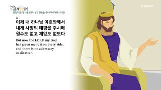 [2022 20-Minute Community Bible Reading Daily] April 29, 1 Kings 4-6