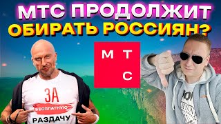 МТС ПРОДОЛЖИТ ОБИРАТЬ РОССИЯН? Оператор отказывается отменять плату за раздачу трафика