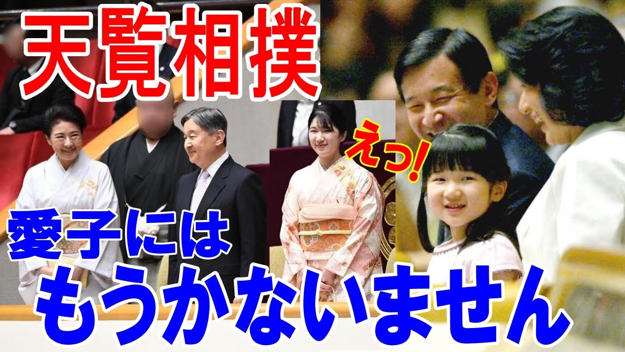6年ぶりの天覧相撲！天皇皇后両陛下と愛子さまの相撲愛は別格でした、通すぎるご一家【皇室】