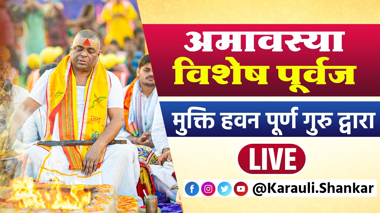 LIVE🔴!! अमावस्या विशेष पूर्वज मुक्ति हवन पूर्ण गुरु श्री करौली शंकर महादेव द्वारा !!  26/05/2025