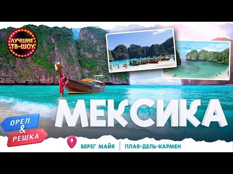 МЕКСИКА. БЕРЕГ МАЙЯ.
