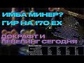 3.13 ГИРА НА 170 EX/ДОКРАФТЫ И ЛЕВЕЛИНГ ИМБА МИНЕРА