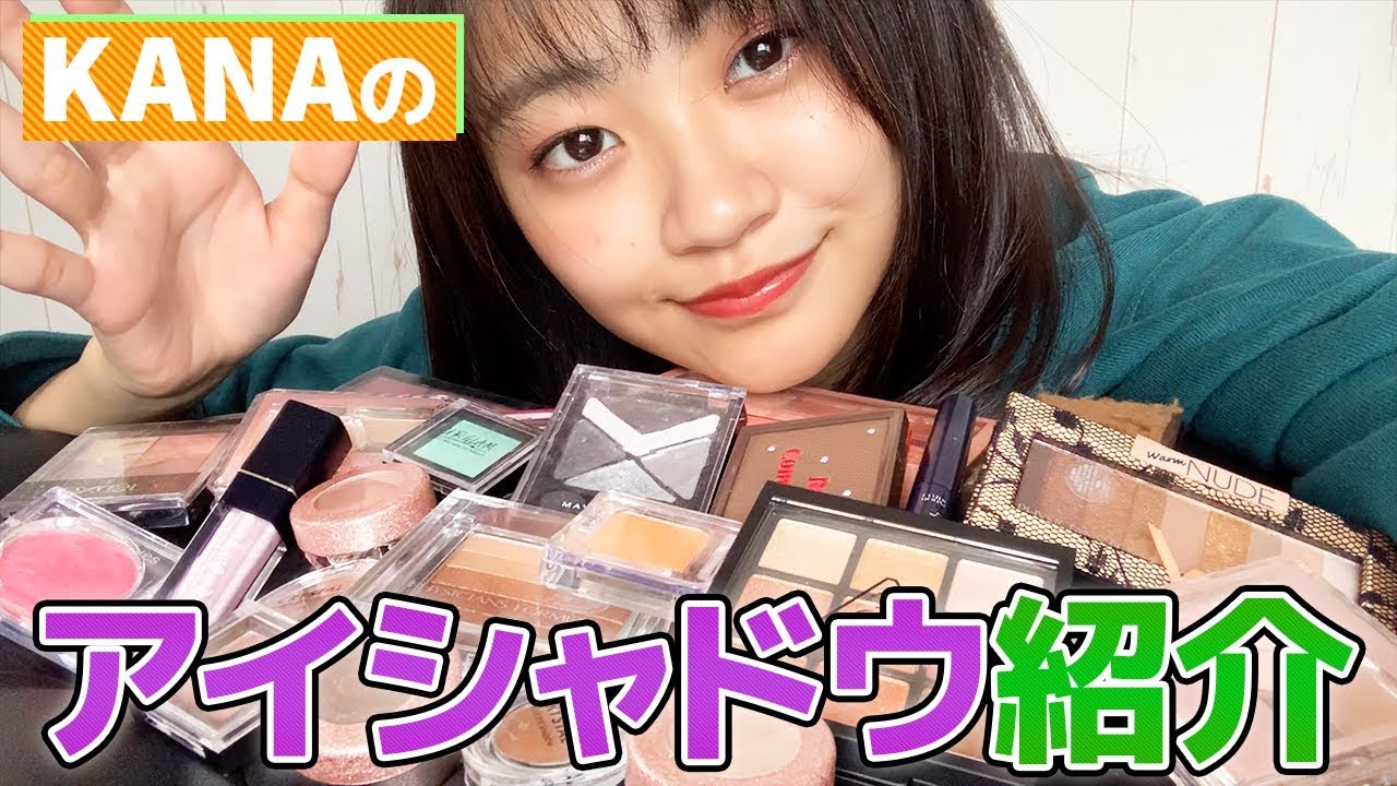 【アイシャドウ紹介】KANAのお気に入りアイシャドウを紹介！