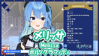 【星街すいせい】メリッサ (Melissa) / ポルノグラフィティ (鋼の錬金術師)【歌枠切り抜き】(2021/03/08) Hoshimachi Suisei