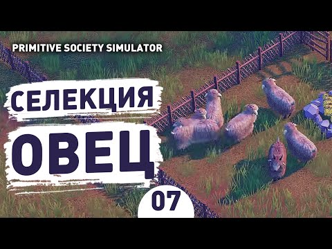 Видео: СЕЛЕКЦИЯ ОВЕЦ! - #7 ПРОХОЖДЕНИЕ PRIMITIVE SOCIETY SIMULATOR