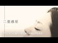 山田タマル「二重惑星」Official Lyric Video