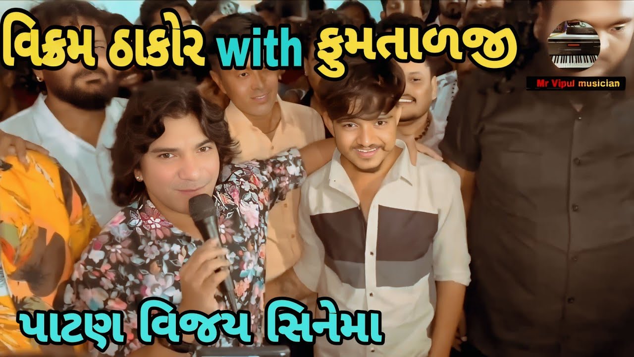વિક્રમ ઠાકોર with ફૂમતાળજી પાટણ વિજય સિનેમા//mr vipul musician 