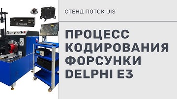 Процесс кодирования насос-форсунки Delphi E3