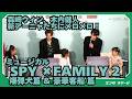 ミュージカル『SPY×FAMILY 2 爆弾犬篇&豪華客船篇』製作発表 新アーニャたちの将来の夢は?