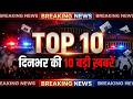 TOP 10 बड़ी खबरें | बंगाल कैबिनेट विस्तार, BJP बैठक, UPI नया नियम, ममता बनर्जी विवाद | Breaking News