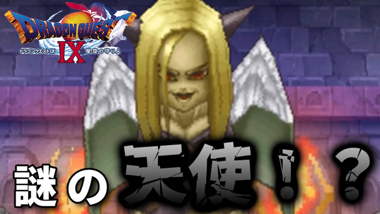 天使なのか悪魔なのかその正体は？【ドラクエIX】#25 - YouTube