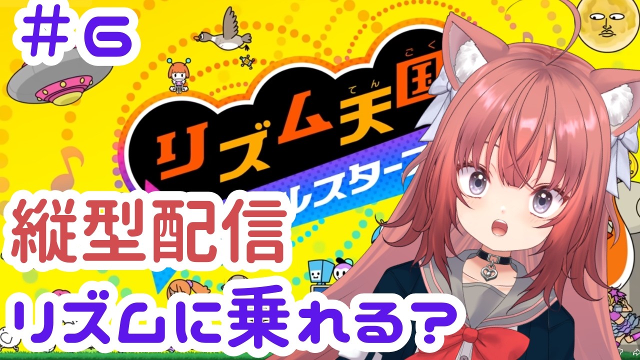 【リズム天国:縦横同時配信】みぃのうどんドンドコリズム感!【#5】#vtuber #新人vtuber #リズム天国 #リズム天国ミラクルスターズ #初見 #朝活 #shorts #縦型配信
